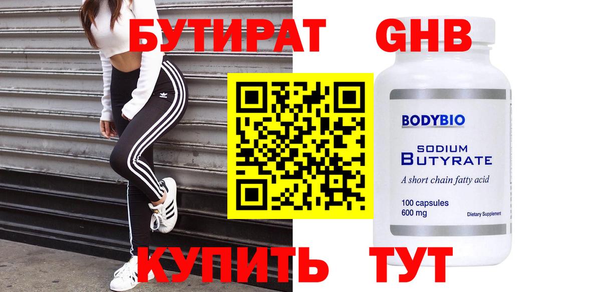 БУТИРАТ BDO Орехово-Зуево